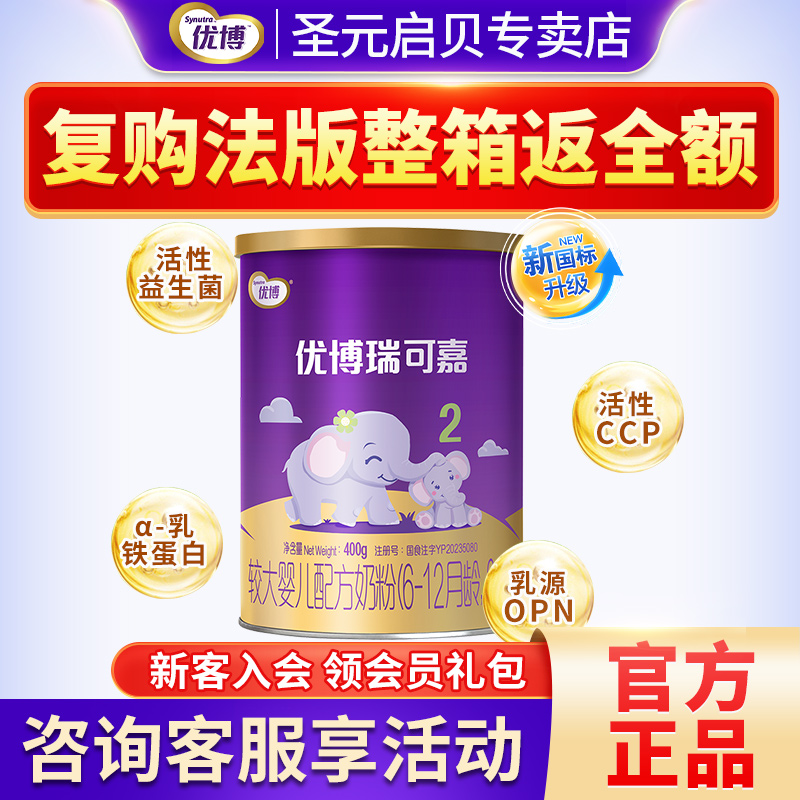 新国标】圣元优博奶粉2段瑞可嘉婴幼儿配方牛奶粉二段400g罐装