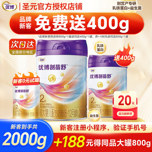 新客送400g】圣元优博剖蓓舒2段奶粉婴幼儿配方牛奶粉二段800g罐