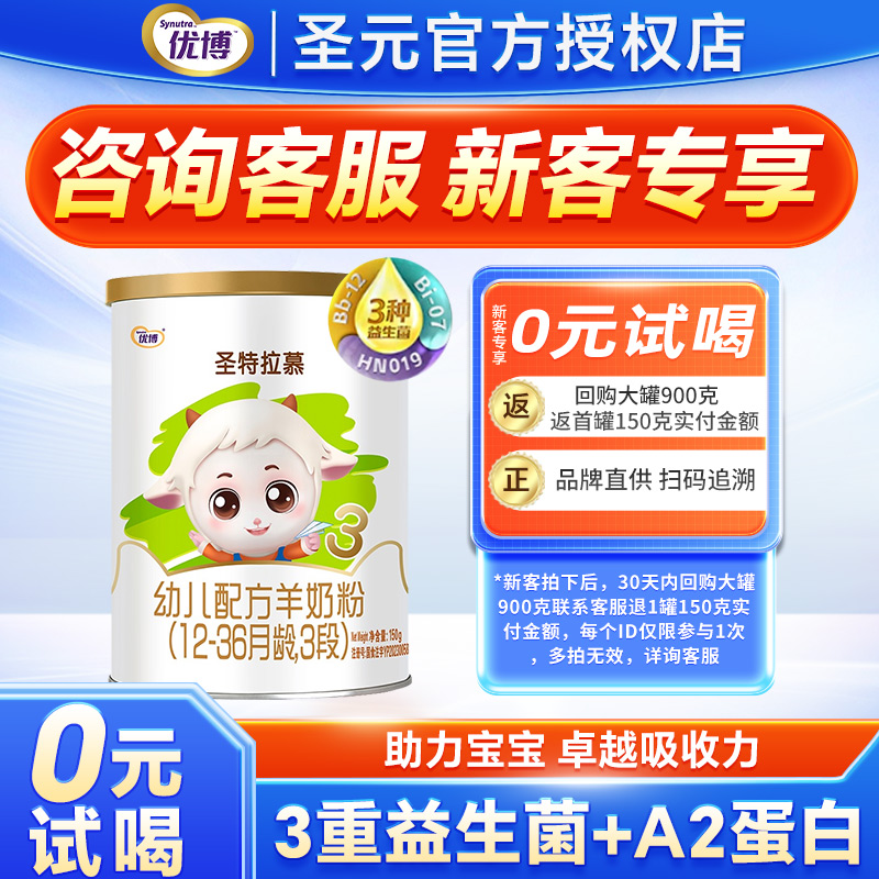 圣元优博圣特拉慕羊奶粉3段150g