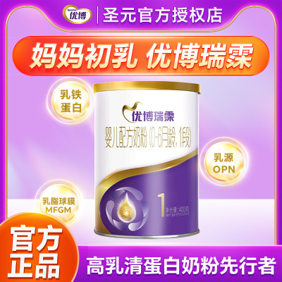 圣元优博瑞慕1段瑞霂奶粉0-6个月新生婴儿配方牛奶粉一段400g罐装