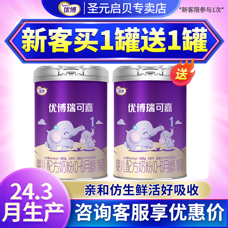 买1送1圣元优博瑞可嘉1段奶粉0-6个月新生婴儿配方牛奶粉一段900g
