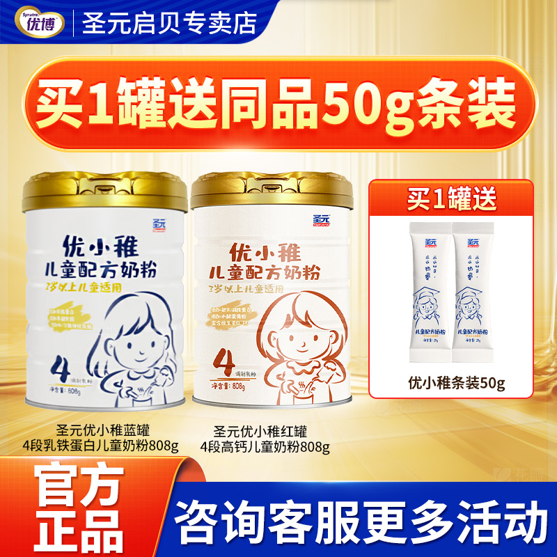 圣元优小稚4段儿童成长配方奶粉