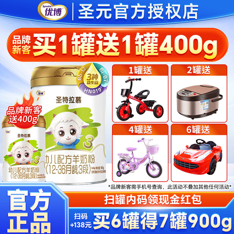 圣元优博圣特拉慕羊奶粉3段123岁婴幼儿配方奶粉三段900g罐装奶粉