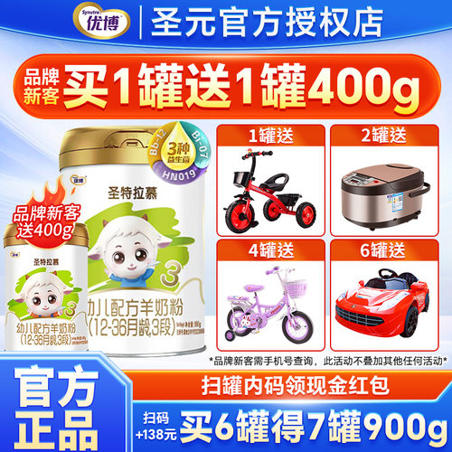 圣元优博圣特拉慕羊奶粉3段123岁婴幼儿配方奶粉三段900g罐装奶粉