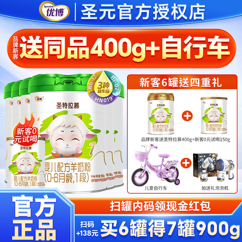 圣元优博圣特拉慕羊奶粉1段0-6个月新生婴幼儿奶粉一段900g罐奶粉