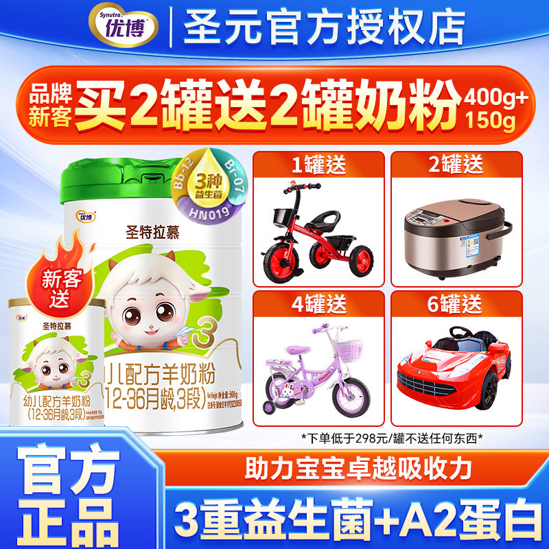 圣元优博圣特拉慕羊奶粉3段123岁婴幼儿配方奶粉三段900g罐装奶粉