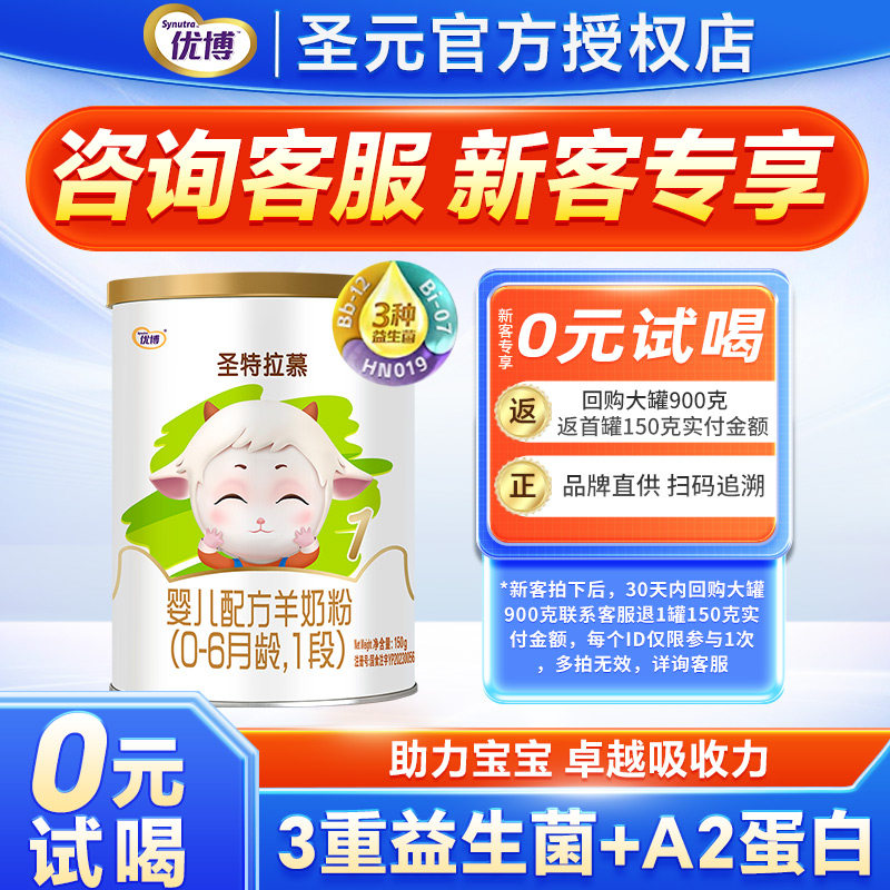 圣元优博圣特拉慕羊奶粉1段0-6个月新生婴幼儿配方奶粉一段150g罐