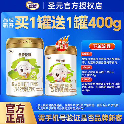 新客送400g】圣元优博圣特拉慕羊奶粉2段婴幼儿奶粉二段900g罐
