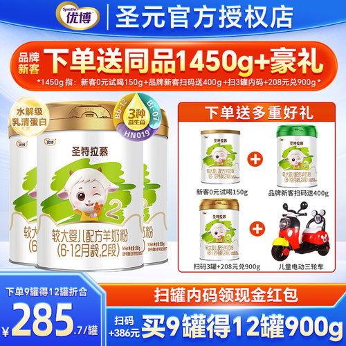 3兑1】圣元优博圣特拉慕羊奶粉2段婴幼儿配方奶粉二段900g*3罐装