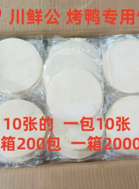 川鲜公北京烤鸭专用薄饼