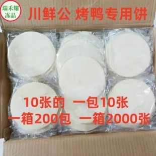 川鲜公北京烤鸭专用饼商用包片皮鸭的专用卷饼皮薄饼面皮春饼小饼