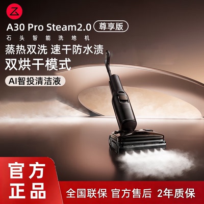 石头A30ProSteam2.0尊享版洗地机