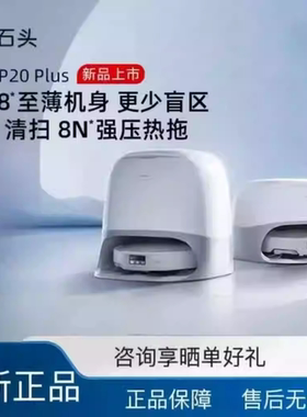 石头P20 Plus智能扫地机器人全自动扫吸拖一体家用清洁除菌防缠毛
