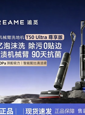 追觅洗地机T50 Ultra尊享版全新机械臂除菌大吸力泡沫洗吸拖一体