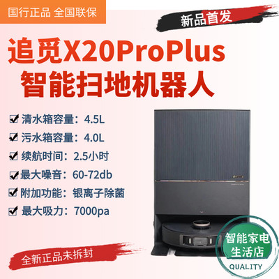 追觅X20ProPlus扫地机下单送豪礼