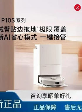 【正品清仓】石头P10S扫地机器人扫拖一体自清洁洗地吸尘拖地集尘
