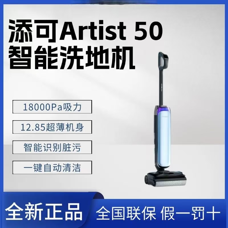 添可智能洗地机躺平防缠毛吸拖一体艺术家Artist 50