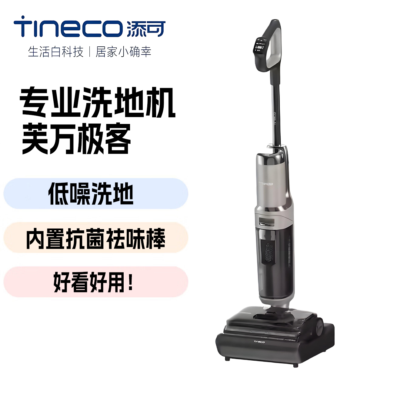 添可芙万极客洗地机吸拖一体