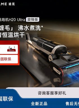 追觅H20Ultra旋锋版洗地机瑞士PPA防缠毛平躺洗拖一体机官方正品
