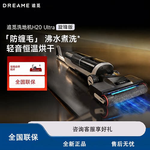 追觅H20Ultra洗地机全新正品