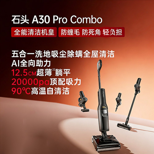 石头A30ProCombo五合一版洗地机