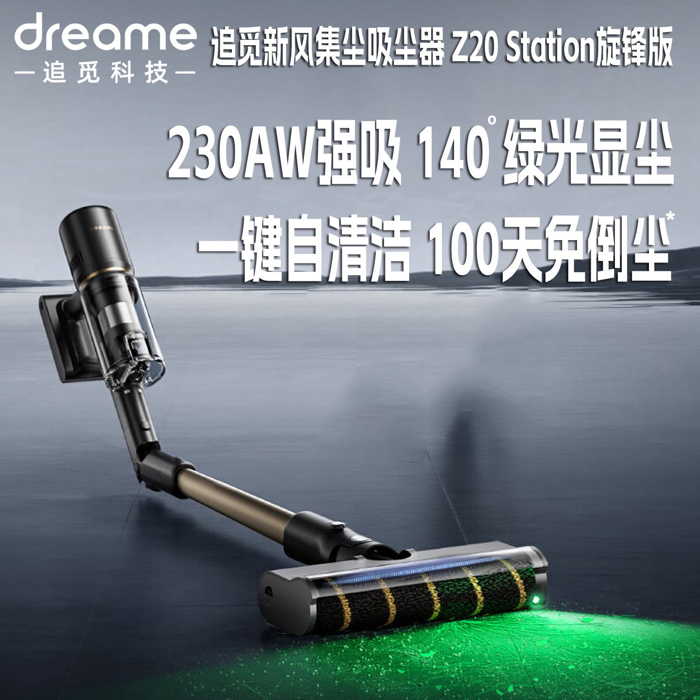 追觅Z20Station旋锋版一键自清洁