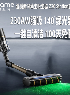 追觅Z20 Station旋锋版无线手持吸尘器 自集尘基站免脏手毛发防缠