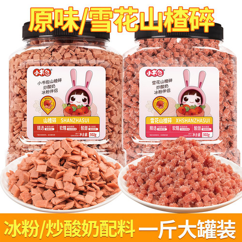 小书包雪花山楂碎502g罐装颗粒