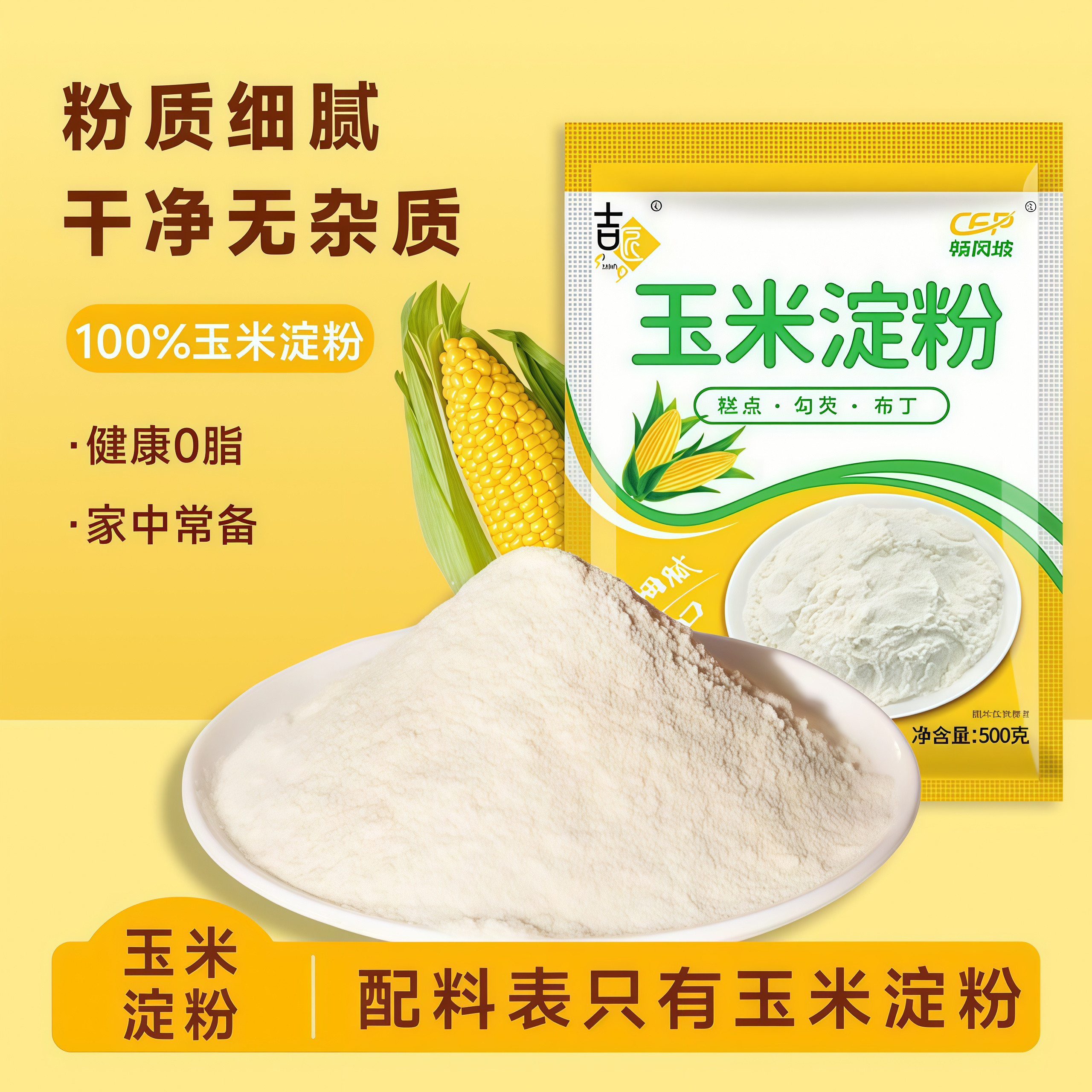 【当季新玉米】玉米淀粉500g袋装