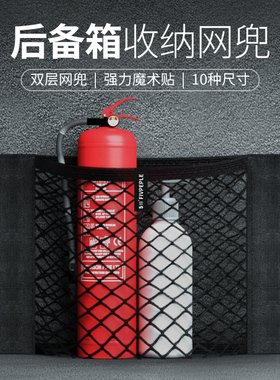 汽车后备箱网兜收纳固定神器魔术贴车置物袋车载灭火器固定收纳网