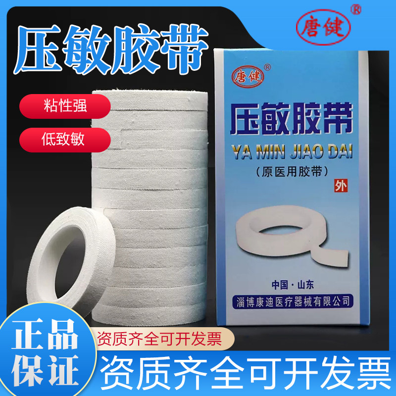 唐健医用胶布 压敏胶带橡皮膏 透气纯棉布型高粘度纸胶带贴13卷