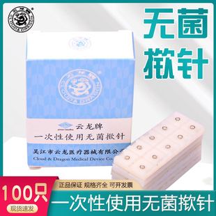 云龙牌揿针一次性无菌揿针贴 皮内针医用钦针皮针100支耳针 包邮