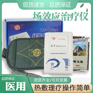 庆华场效应治疗仪YF-T02A家用关节炎腰椎颈椎理疗仪热敷理疗T08A