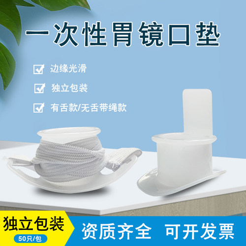 一次性胃镜口垫可选带松紧绳子