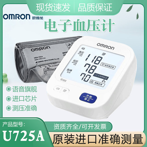 欧姆龙电子血压计U725A