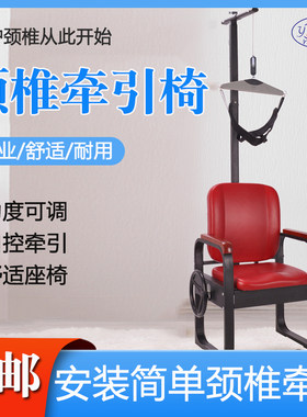 永辉豪华款颈椎牵引椅