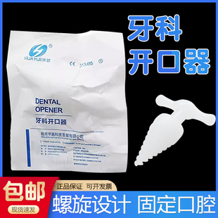 华越一次性使用螺旋式开口器医用牙科张口器独立包装撑开固定器