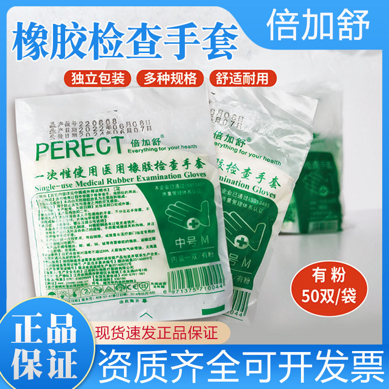 倍加舒医用橡胶检查手套