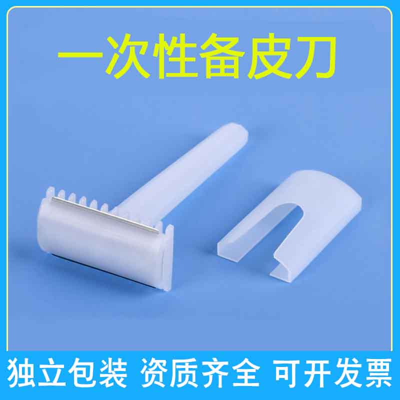 华越一次性备皮刀无菌