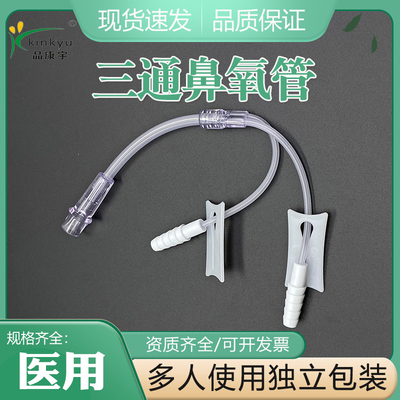 晶康宇三通管鼻氧管接头
