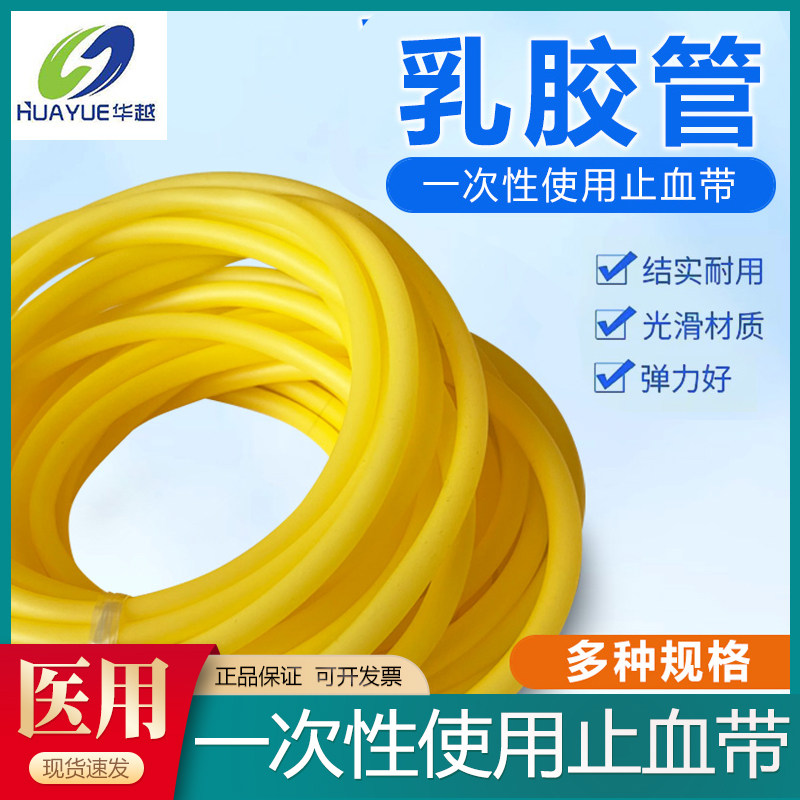 华越一次性乳胶管止血带压脉筋带实验室医用弹力橡胶软管橡皮10米