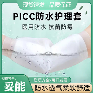 妥能PICC洗澡保护套网防水护套上臂化疗静脉置管袖套硅胶日常护理