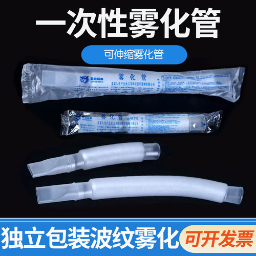 扬云一次性使用雾化管超声雾化器雾化波纹可伸缩螺纹连接管带咬嘴