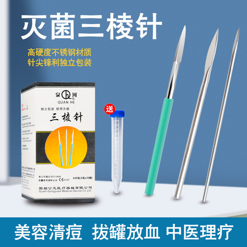 不锈钢三棱针医用刺络采血放血一次性美容院泉河非祛痘粉刺三菱针