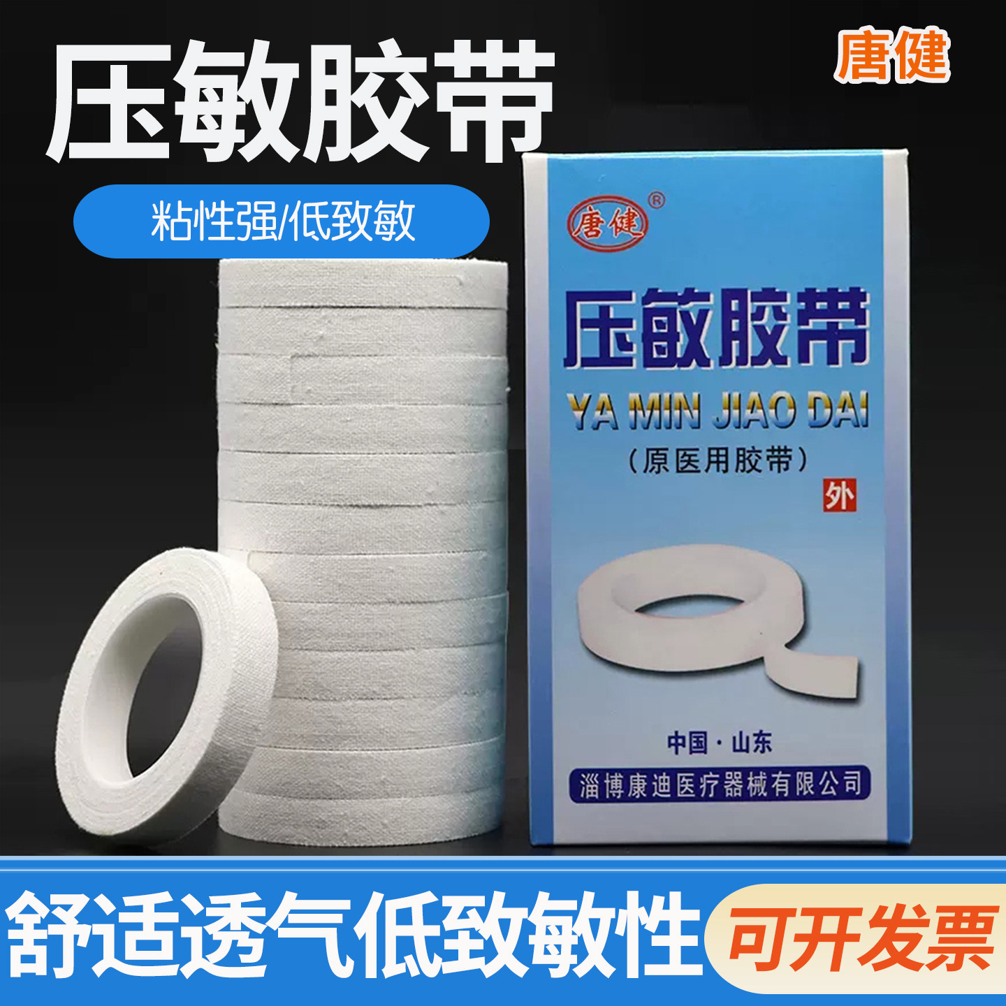 唐健压敏胶带橡皮膏医用胶布透气纯棉布型高粘度纸胶带贴13卷5米图片