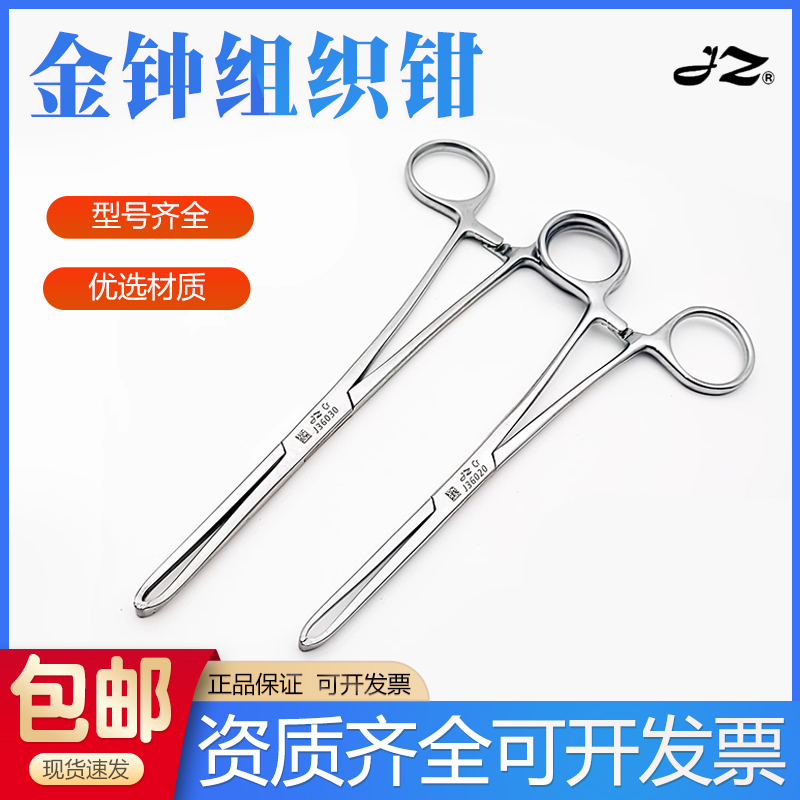 上海金钟不锈钢医用组织钳