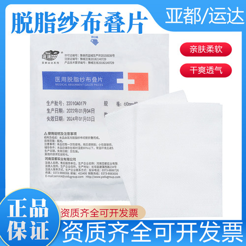 亚都运达医用脱脂纱布叠片
