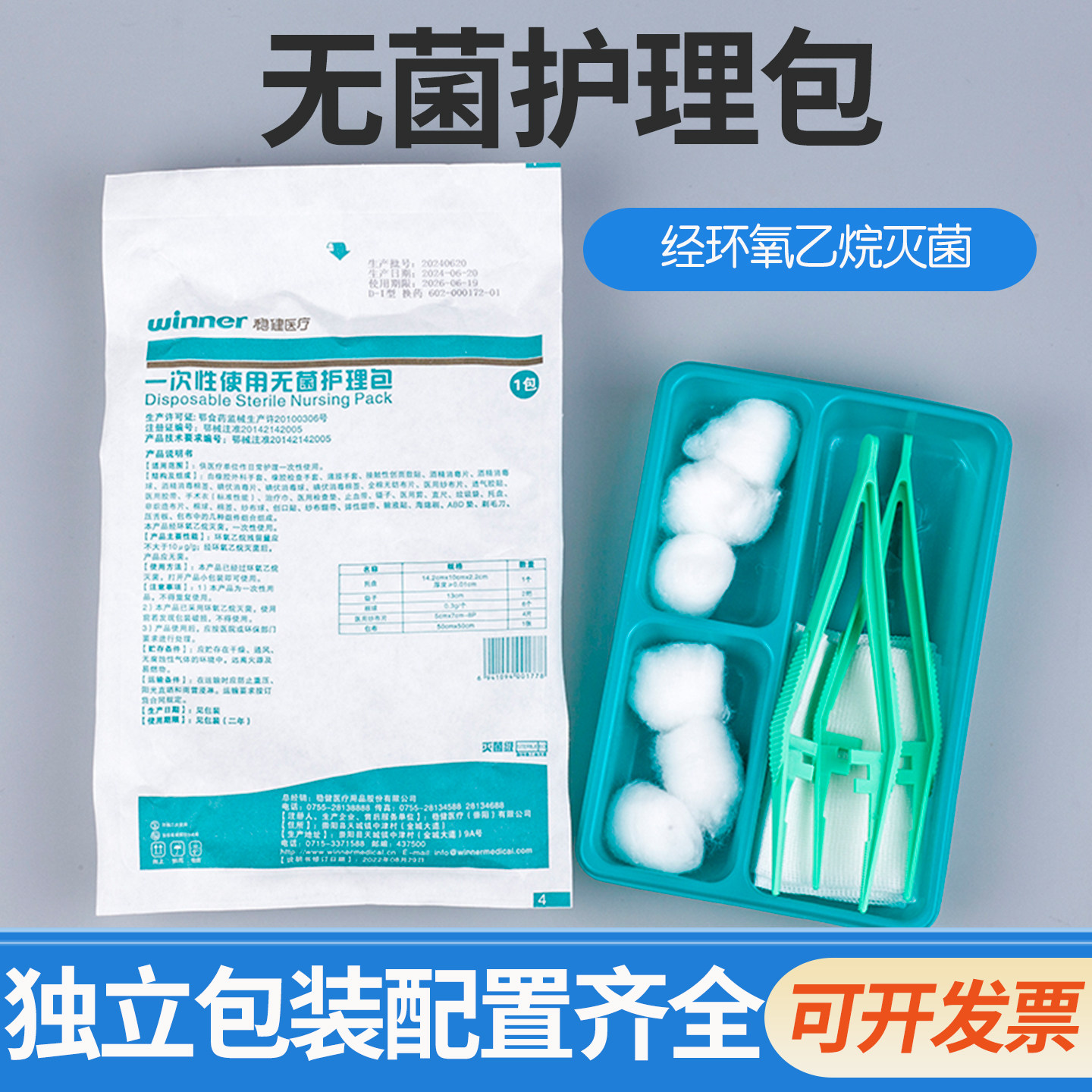 稳健一次性使用无菌护理包换药包套装镊子医用棉球垫单碘伏棉球