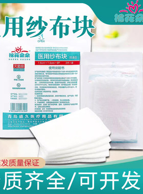 棉花朵朵医用纱布块无菌
