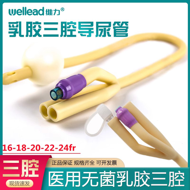 维力一次性三腔乳胶导尿管